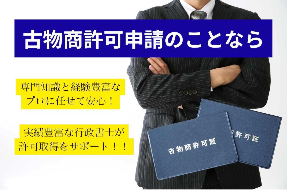 古物商専門の行政書士が申請書類の作成を代行します 全国対応！土日祝も20時まで対応！行政書士が作成を代行 イメージ1