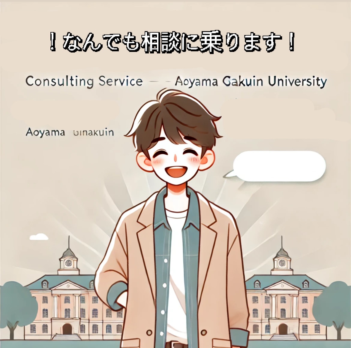 青山学院大を目指す生徒さんの相談に答えます 青学についての質問や、受験への悩みに真剣にお答えします！ イメージ1