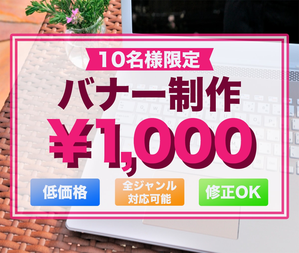 バナー広告お安くお作り致します お客様のイメージをお聞かせください！ イメージ1