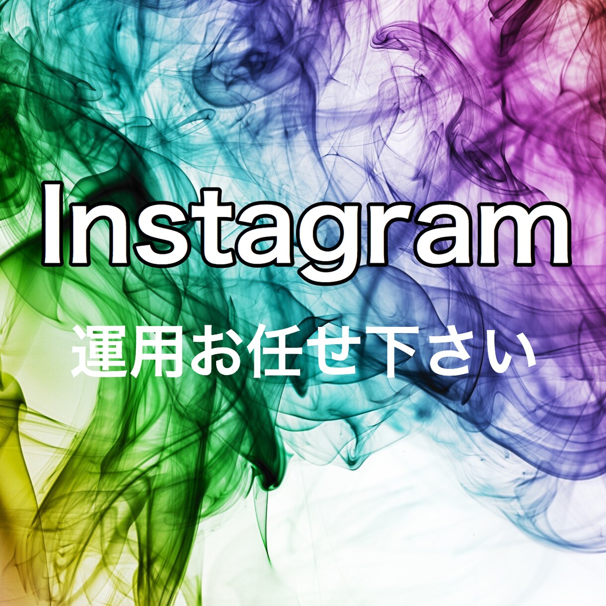 フォロワーUPの運用をお手伝いさせて頂きます Instagramのアカウント運用を致します☻ イメージ1
