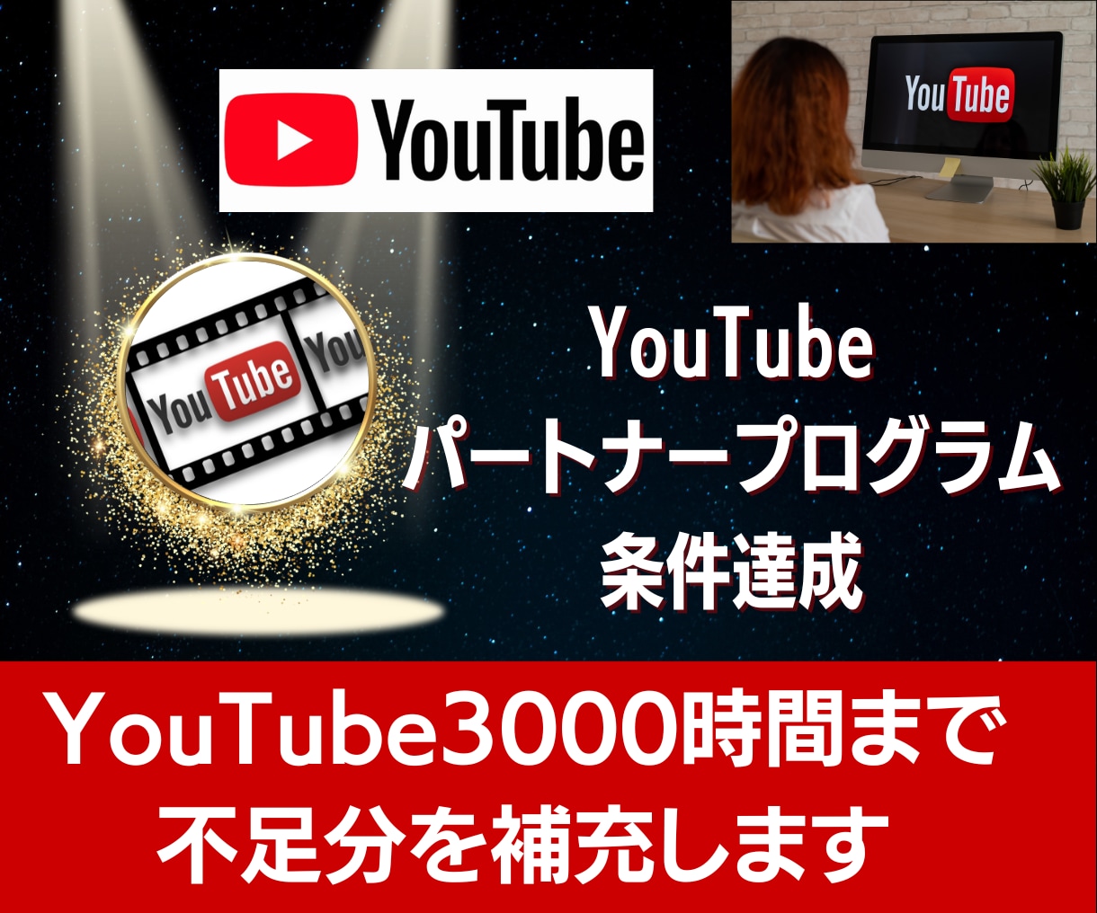 YouTube3000時間まで不足分を補充します ｜収益化条件に足りない再生時間を250時間～再生