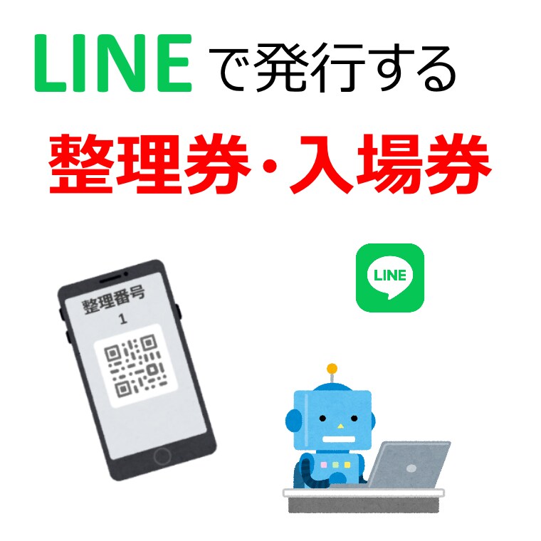 LINEで活用する整理券を発行システムを提供します 整理番号での呼び出し、QRコードでの番号管理も可能 イメージ1