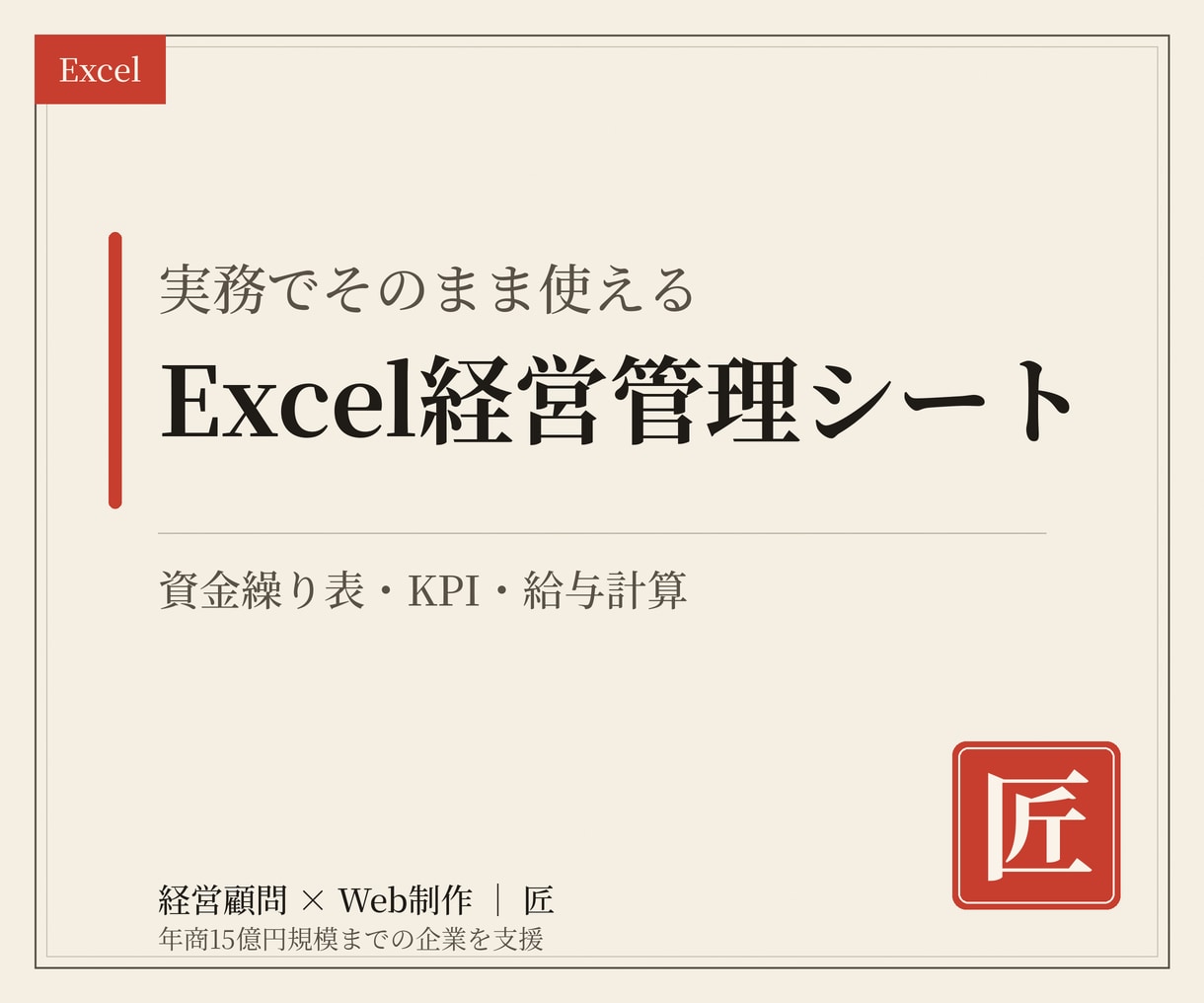 経営管理のExcelシート・帳票を作成します 資金繰り表・KPI・給与計算。実務で使っている型で作ります イメージ1