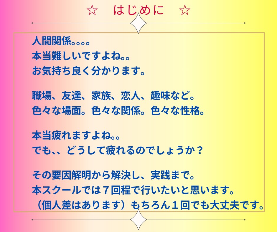 人間関係卒業スクール。人との関係卒業まで導きます 実績18年1800件。専門プロコーチが人間関係を解決します イメージ2