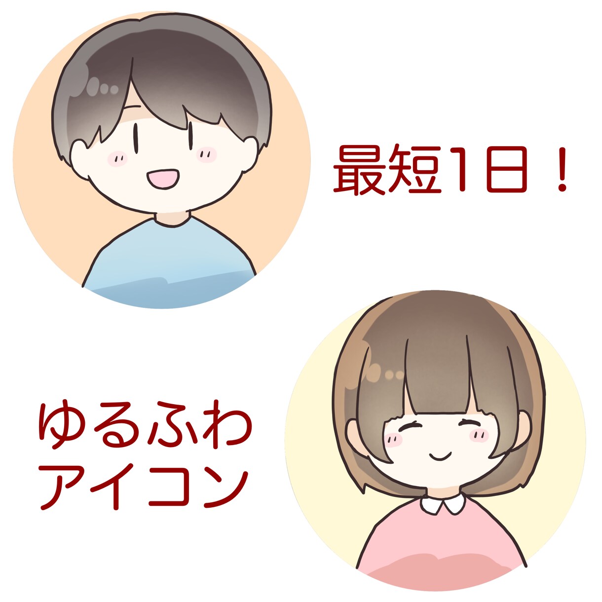 先着2名特別価格　ゆるふわイラスト制作します SNSアイコンで利用できる、ディフォルメ似顔絵つくります！ イメージ1