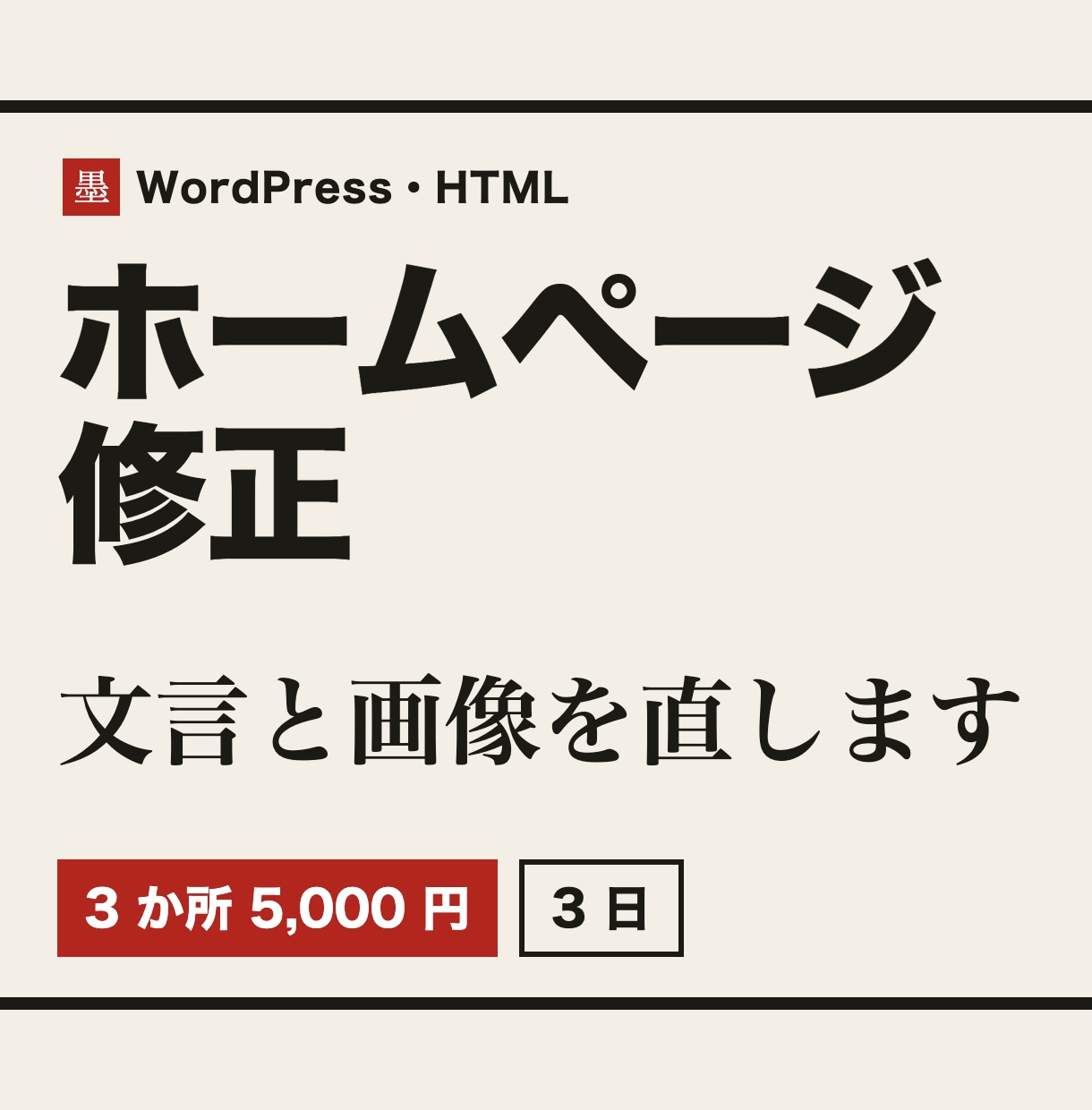 ホームページの文言・画像を修正します 1ページ・3か所まで。料金や営業時間の更新に イメージ1
