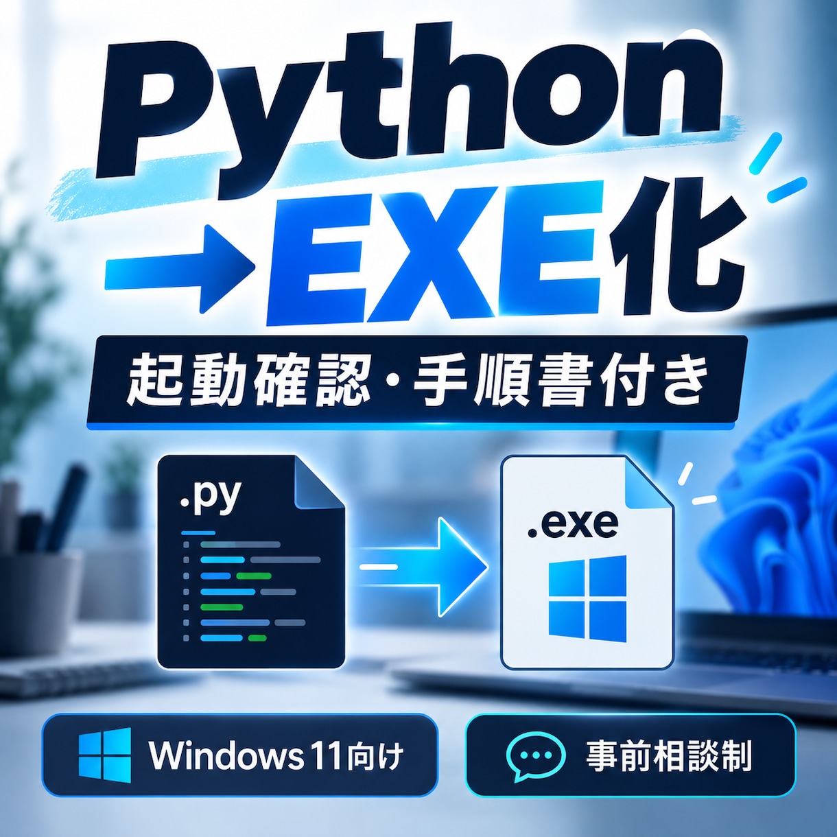 PythonコードをWindows用EXEにします 起動確認と簡単な手順書付きで納品します イメージ1