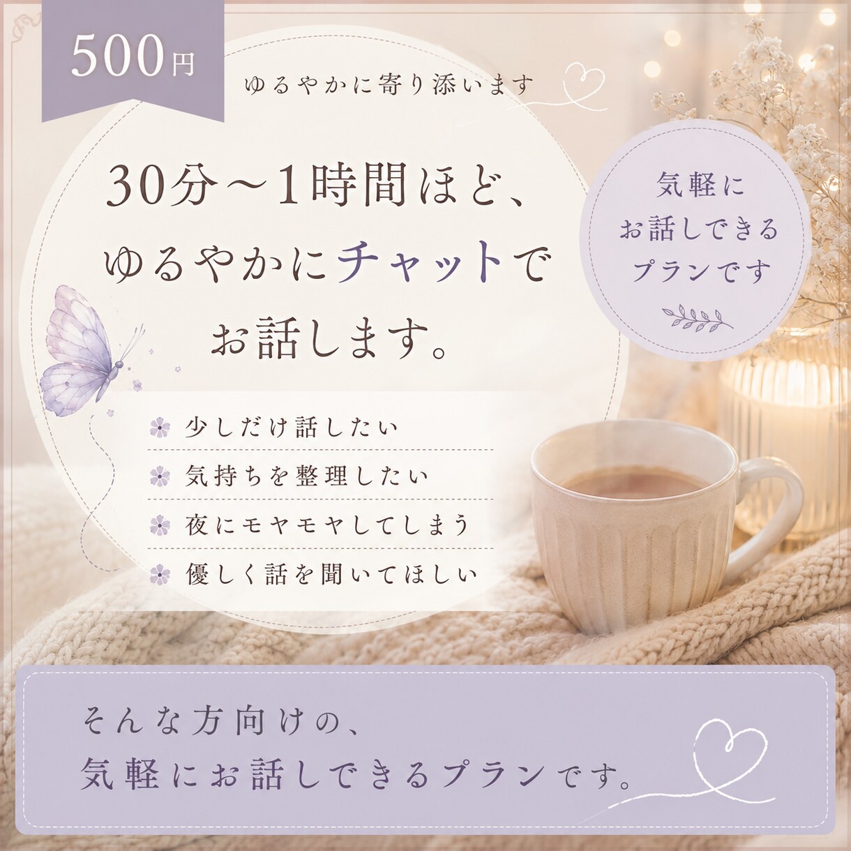 ちょっと話したいだけでも、受けつけます 「お互いゆるやかにお話しましょう」 イメージ1
