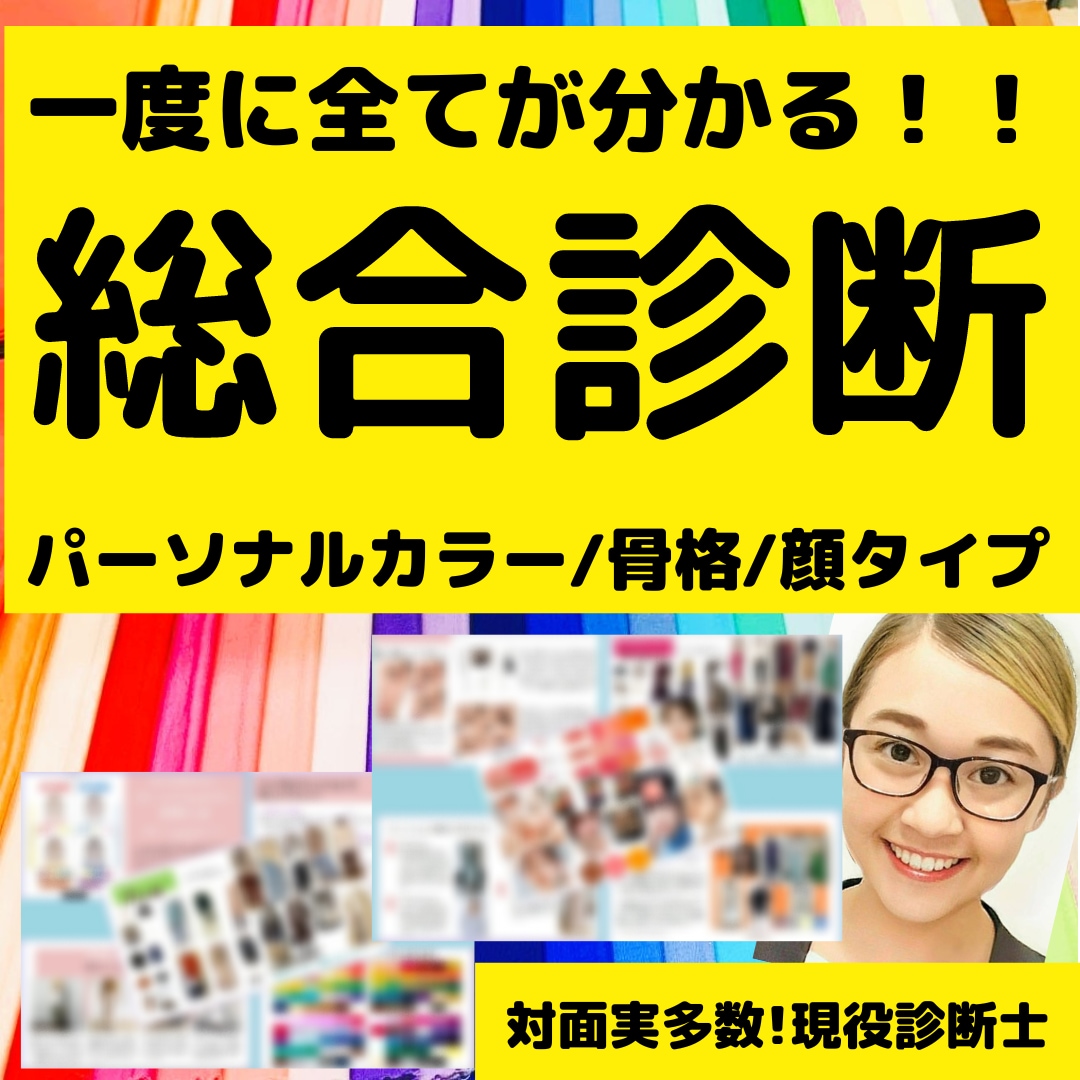 認定【1級診断士】カラー❌顔タイプ❌骨格診断します 大ボリューム‼️診断カルテ&解説書作成◆ヘア＆メイク提案付◆ イメージ1