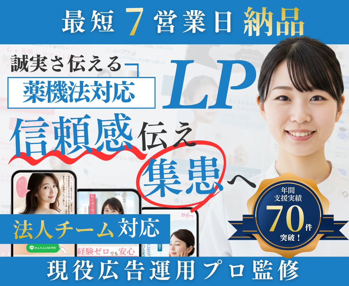 年70件超｜広告運用プロが 薬機法対応LP作ります 運用実績あり/薬剤師監修の支援伴走 イメージ1
