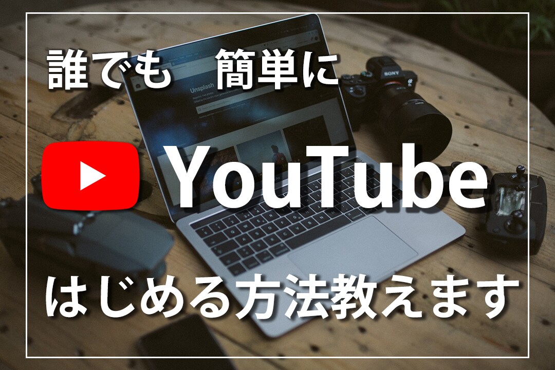 ＹｏｕＴｕｂｅプロデュースします 初めてのＹｏｕＴｕｂｅ投稿される方のサポートをいたします。 イメージ1