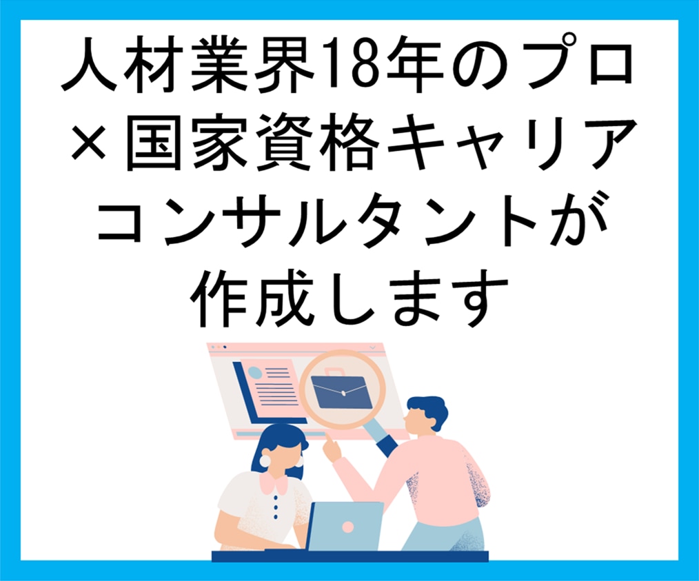 話すだけで魅力が伝わる履歴書・職務経歴書作成します 話すこと、書くことが苦手な方も0から安心してお任せください！ イメージ2