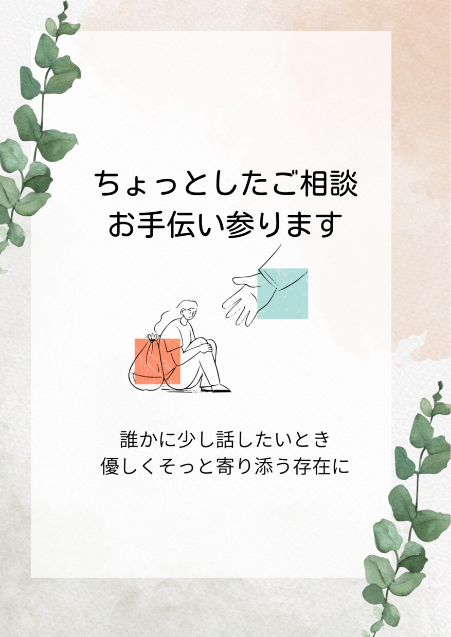 ちょっとしたご相談・お手伝い承ります 職場でのモヤモヤや日常の小さなお悩み、誰かに話したいときに イメージ1