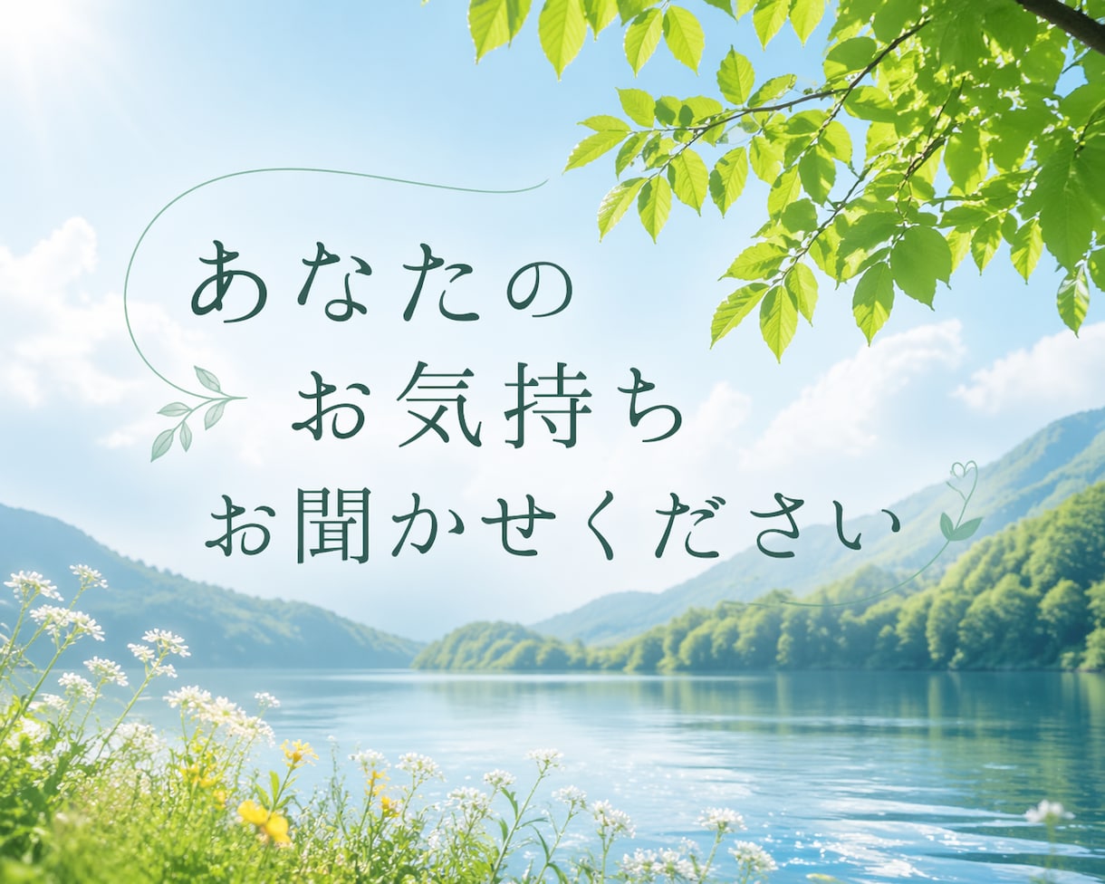 1分からOK｜優しくお話・愚痴お聞きします 1分でも、あなたのお話し聞かせてください イメージ2