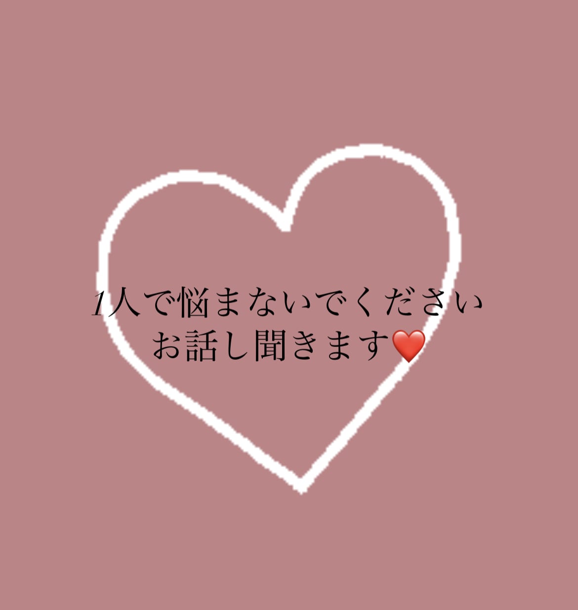 恋愛相談乗ります 【辛い気持ち受け止めます】チャットでお気軽にどうぞ！ イメージ1