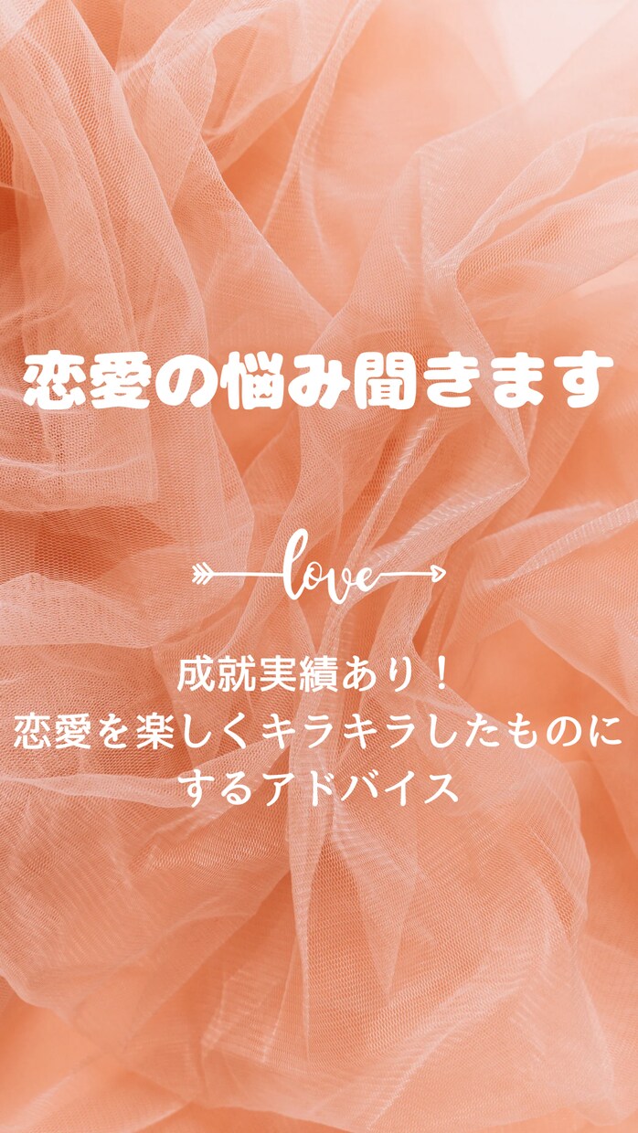 メッセージ限定！恋愛の悩みや相談聞きます メッセージ限定なので考えや想いを整理しながら相談できます イメージ1