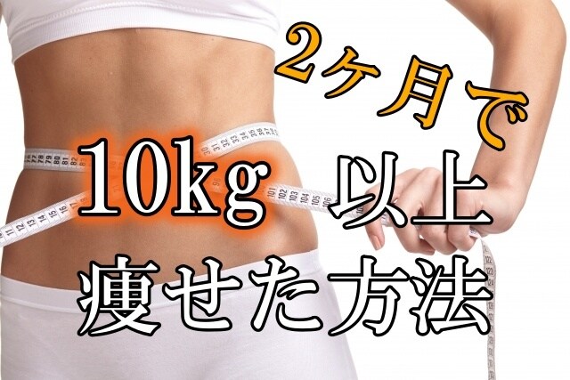 2ヶ月で10kg以上痩せた簡単な方法教えます ダイエットに失敗してきた自分とさよならできます イメージ1