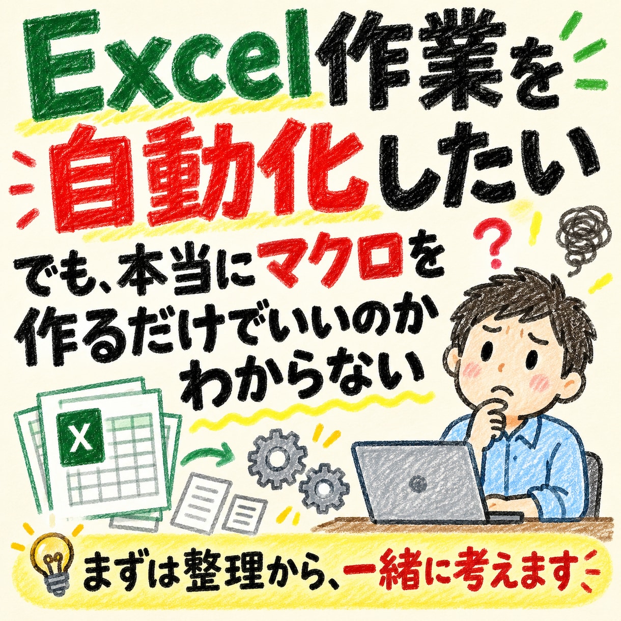 Excelの繰り返し作業を自動化・改善します コピペ・転記・集計のムダを減らし、毎日の作業をもっとラクに イメージ1