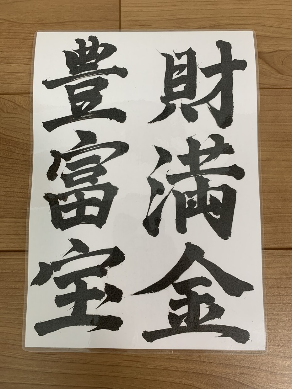 躍動感ある書道を提供致します 一字一字に気持ちを込めて魂の書道を提供します イメージ1
