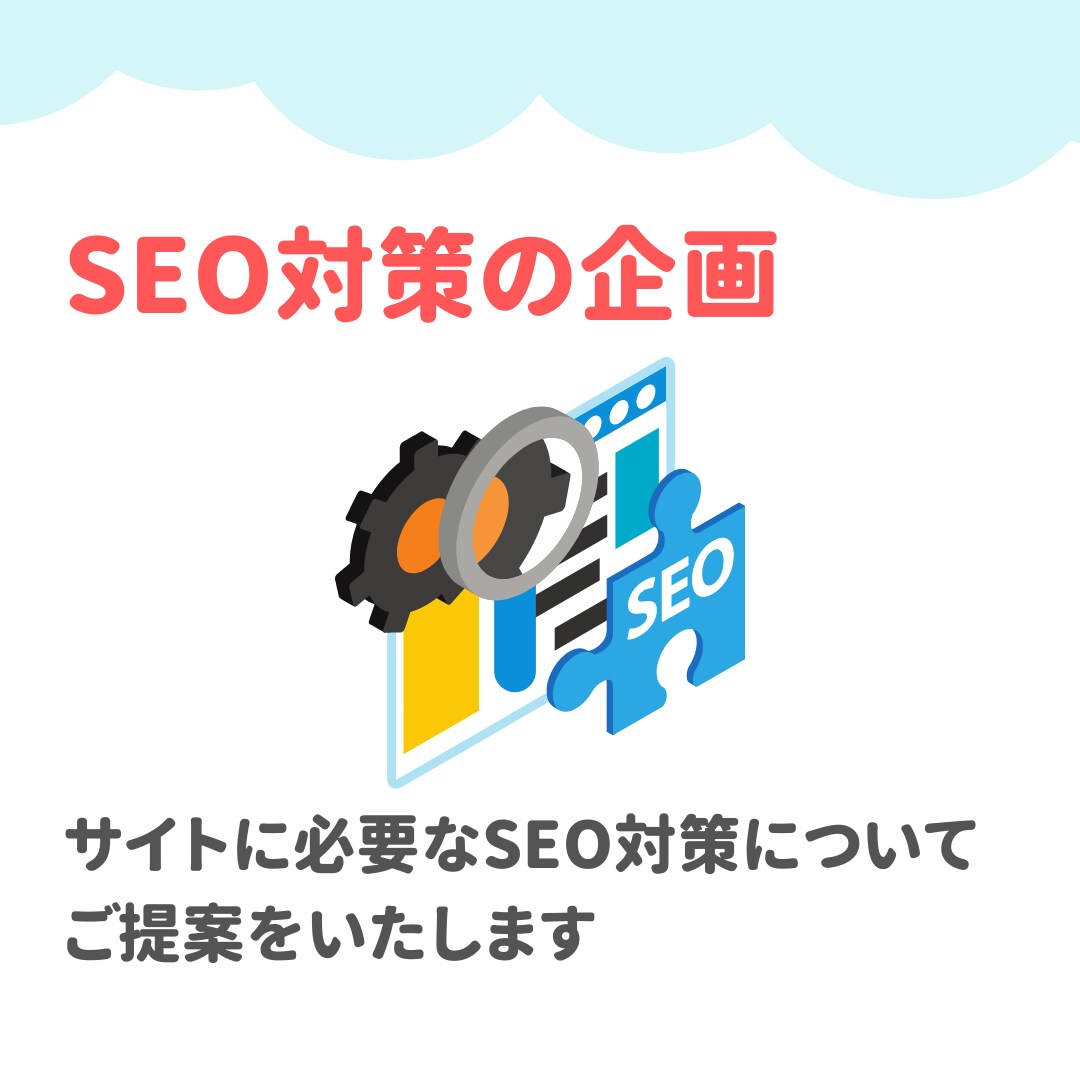 現在のWebサイトに足りない事を徹底的に分析します Web担当者必見！サイトから集客できるよう改善提案します！ イメージ4