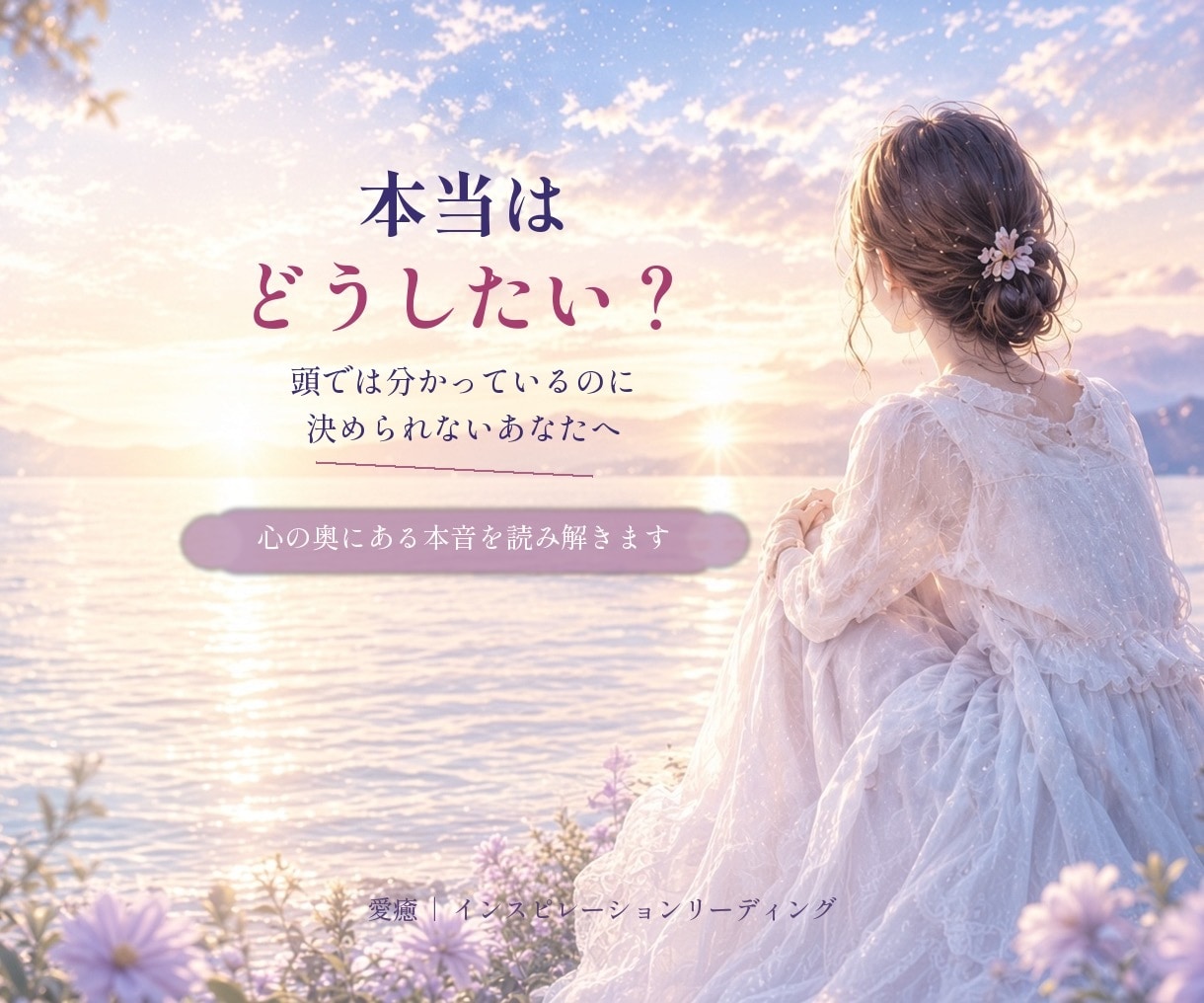 本当はどうしたい？心の奥の本音を読み解きます 人に合わせすぎて自分の気持ちが分からないあなたへ イメージ1