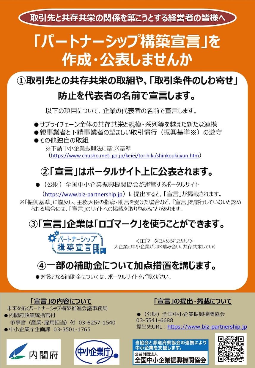 パートナーシップ構築宣言の登録致します ものづくり補助金の優先採択にもなります イメージ2