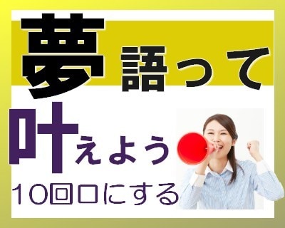 夢や望みを語って下さい。叶うように全力で応援します 口偏に十(10)と書くと"叶う"繰り返す事で自然と潜在意識へ イメージ1