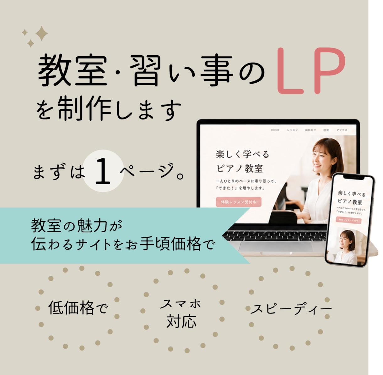 教室・習い事のLPを制作します まずは1ページ。教室の魅力が伝わるサイトをお手頃価格で イメージ1