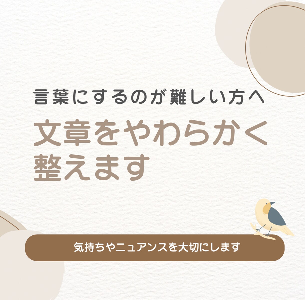 伝えにくい気持ちをやわらかい文章に整えますます あなたの心の声を、そっと言葉に整えます。 イメージ1