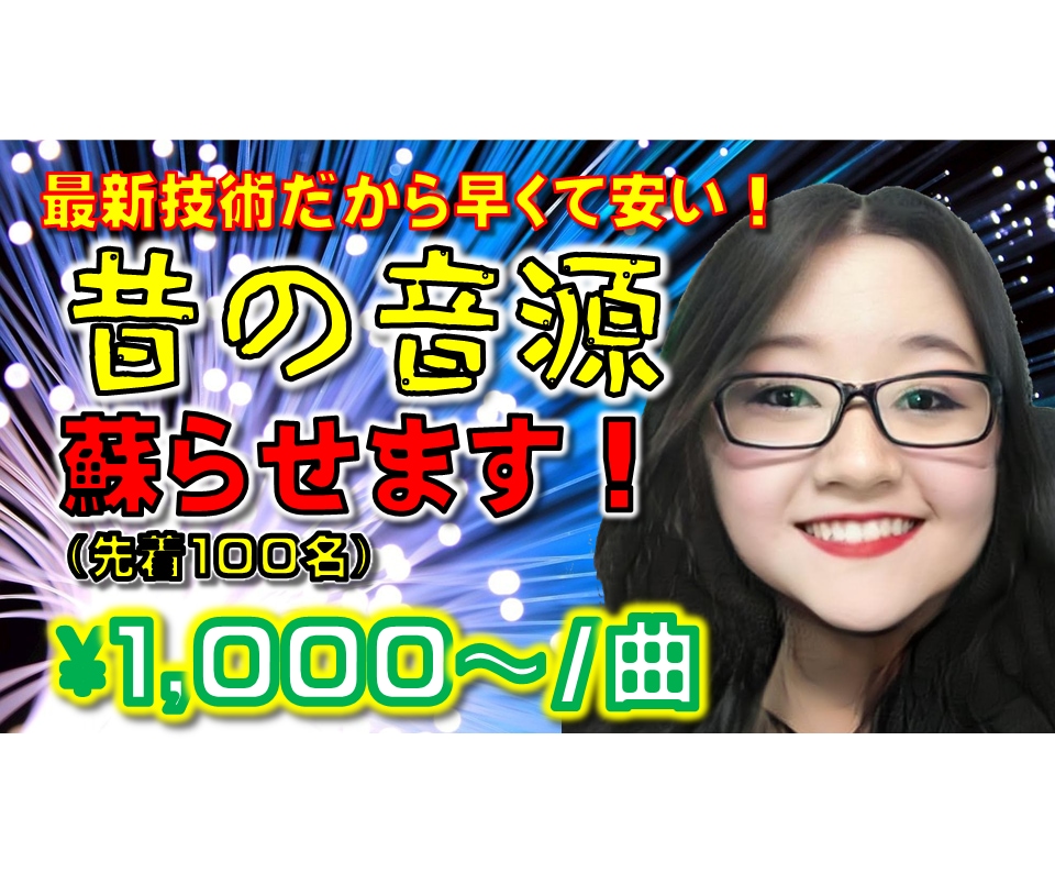 先着100名特価：貴方の思い出の音源、蘇らせます バンド演奏/昭和歌謡等を最新技術で活き活きとしたサウンドに！ イメージ1