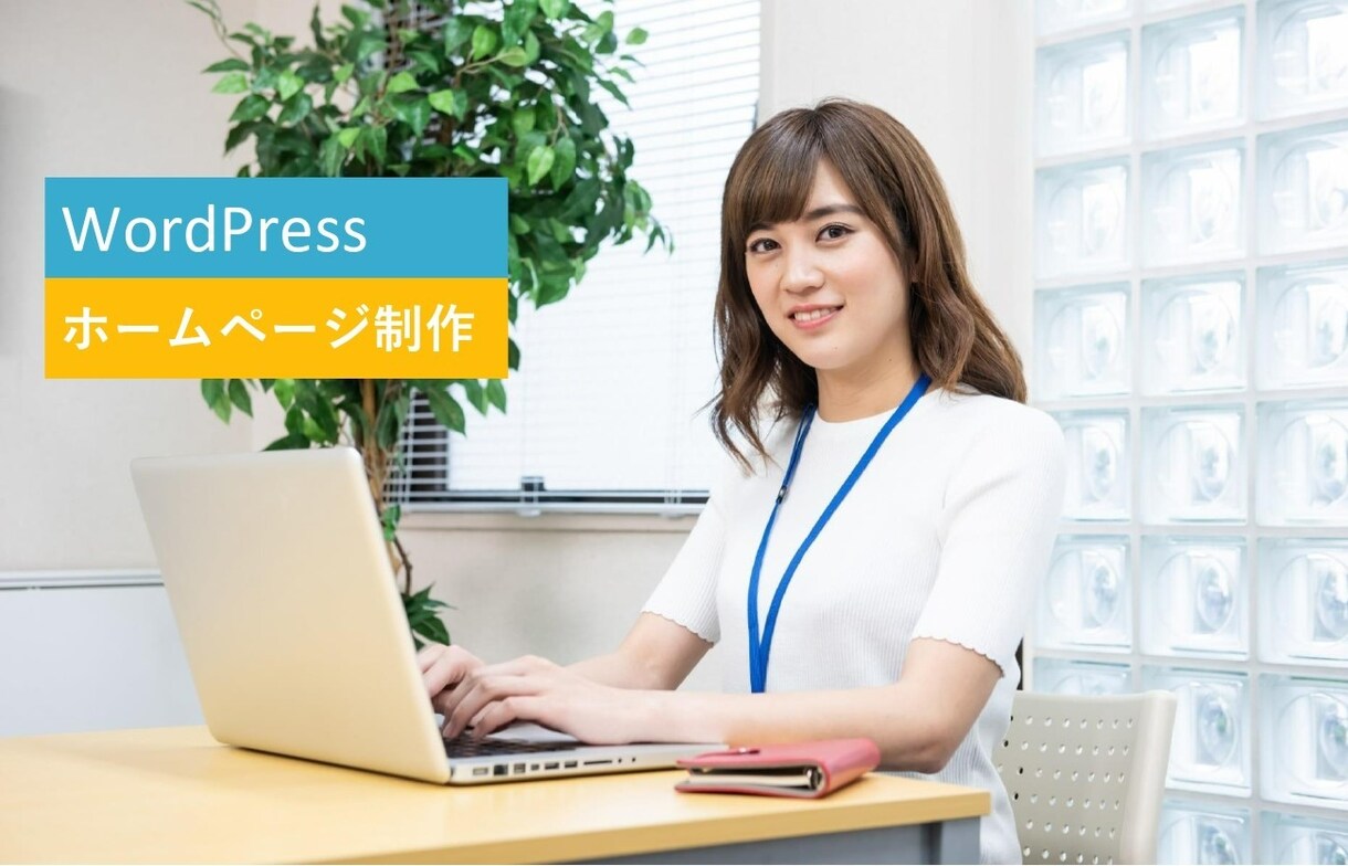 あなたのHP（webサイト）制作します コストをかけずに、ホームページ を持ちたい方の必見！！ イメージ1