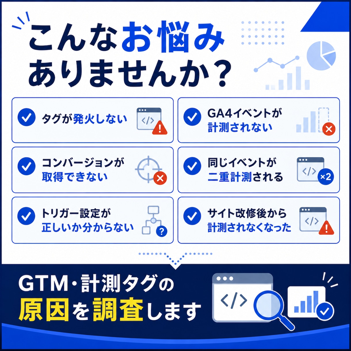 GTM・計測タグの不具合を調査・修正します タグが発火しない・計測できない原因を調査して対応します イメージ2