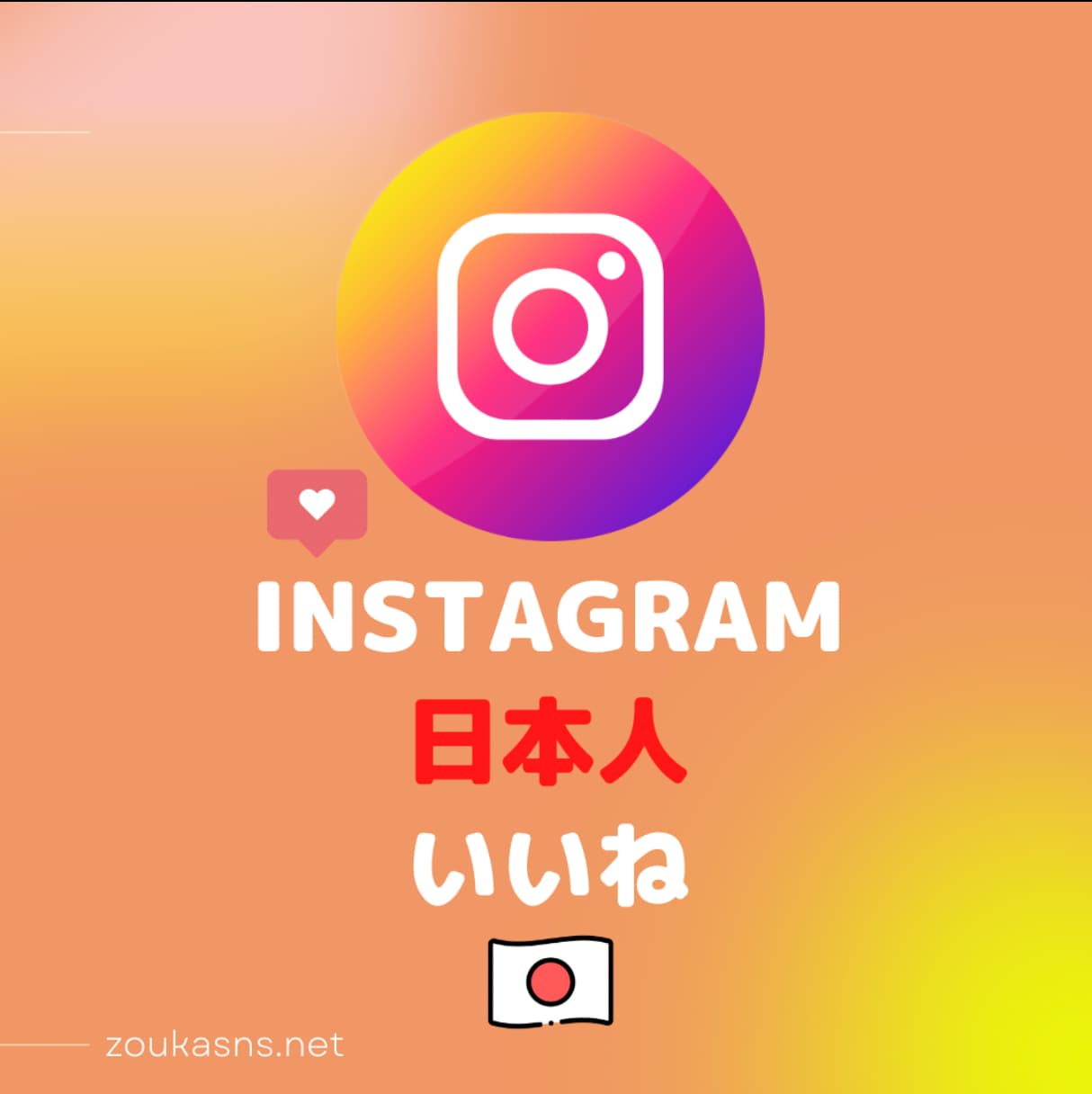 インスタ日本人いいね+５０個増えるまで拡大します 安⭐️インスタグラム＋５０いいねUP❗️総販売実績1,3万件 イメージ2