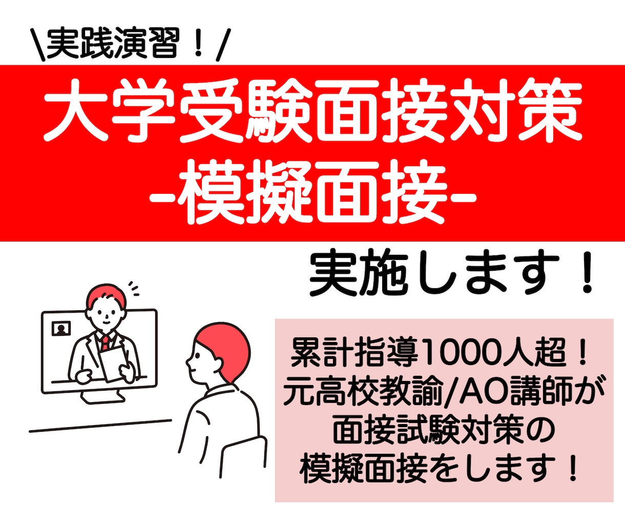 総合型選抜・推薦入試受験対策の模擬面接を実施します 進路指導1000人超！慶應出身の現AO講師/元高校教員が指導 イメージ1