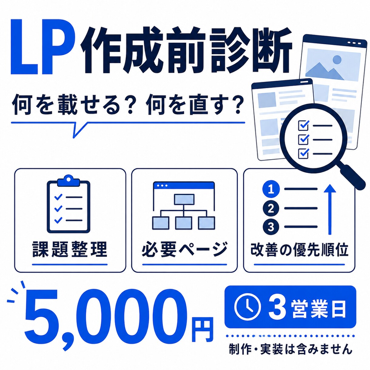 静的1ページLPの制作可否を診断します 目的・CTA・素材の不足を、制作前に1枚へ整理します。 イメージ1