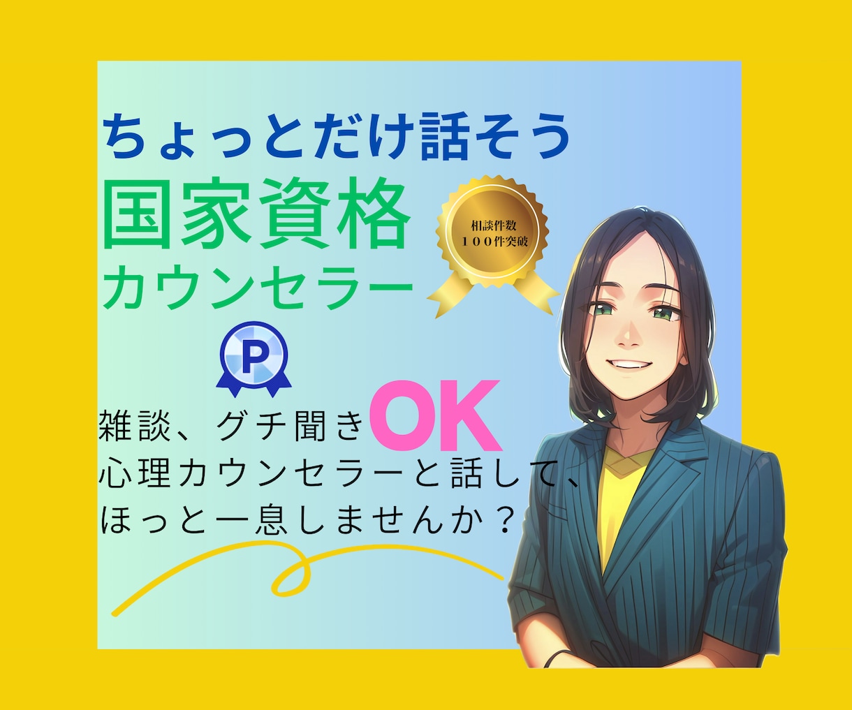心理師国家資格有＊あなたの話で繋がれます コミュ障の自覚があってもお話出来ます。雑談、愚痴聞きOK♪ イメージ1