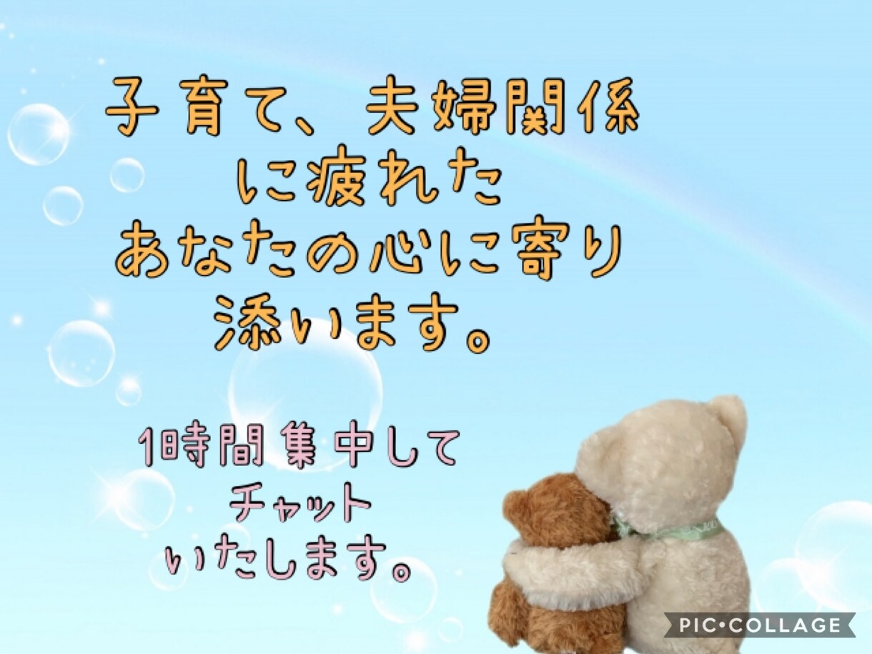 子育てや夫婦関係の悩みをチャットで聴きます 育児が辛い。夫はわかってくれない。悩みで苦しんでいませんか？ イメージ1