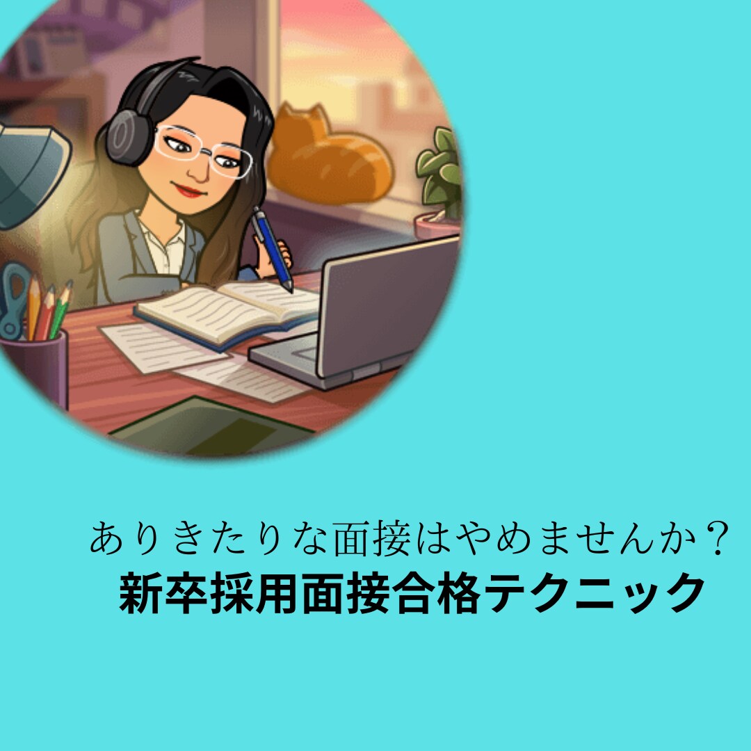 内定がもらえる3つのポイントをシェアします ありきたりな面接って面接官の印象に残りますか？ イメージ1