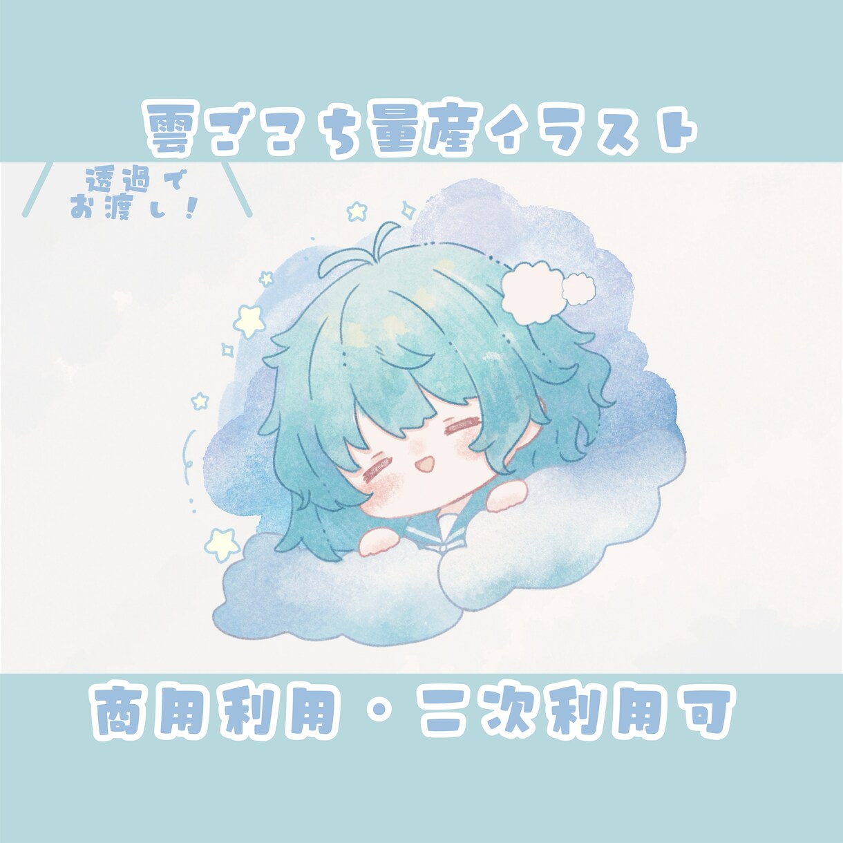 ふわふわした水彩風な量産イラストお描きします 商用利用・二次利用OK！推しへのプレゼントにもピッタリ！ イメージ1