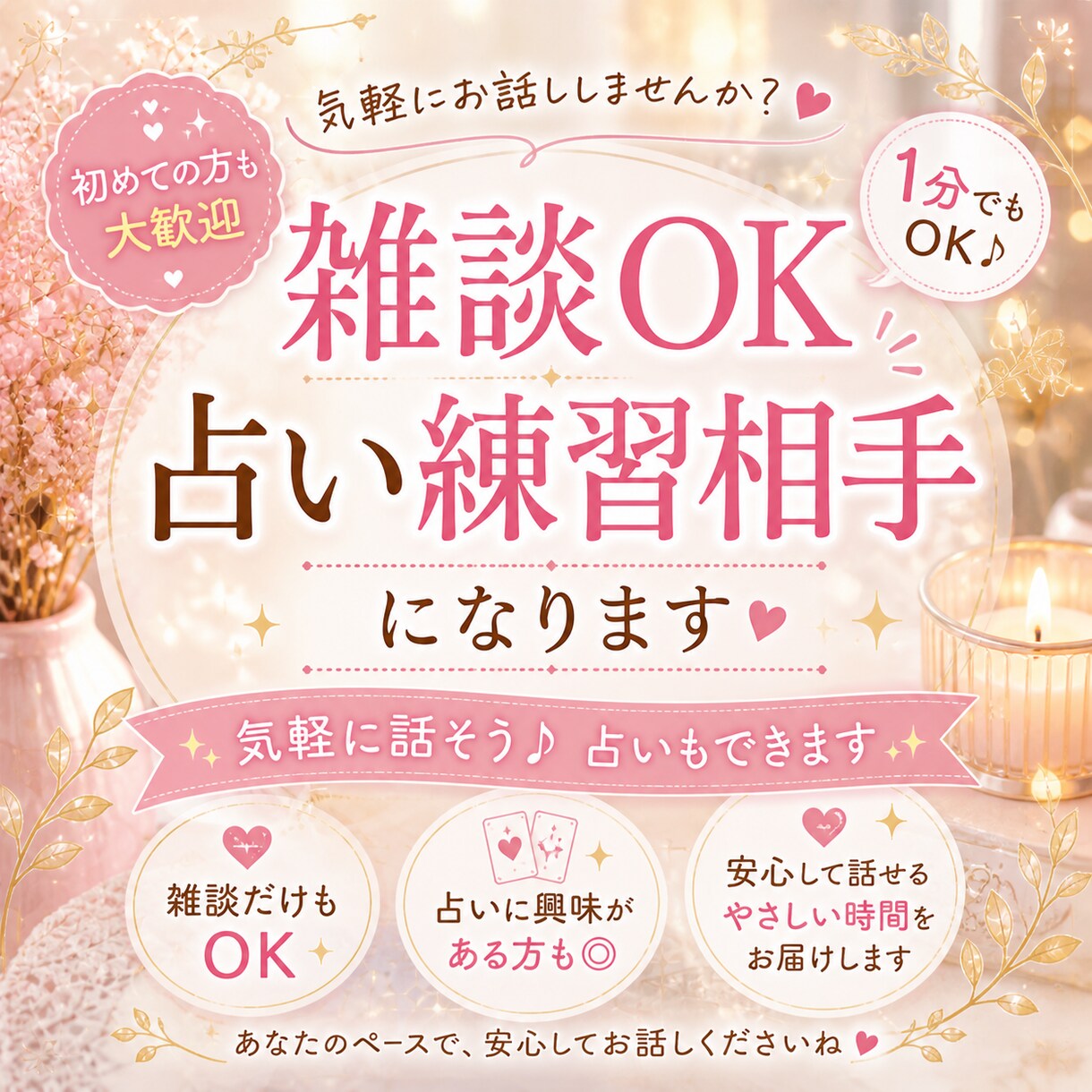 雑談しませんか？占い練習相手もします 話したい方、占いの練習したい方お気軽にどうぞ イメージ1