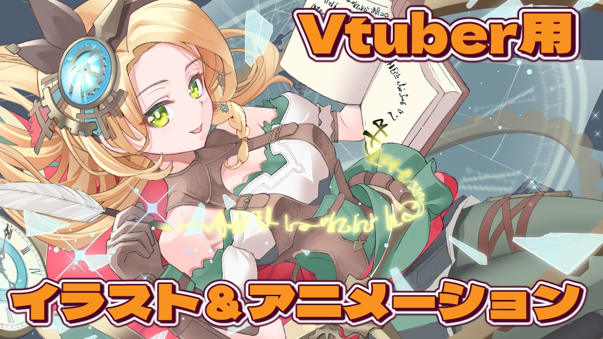 VTuberループアニメーションを作成します 企業案件経験あり、注目されるLive2Dアニメーションを作成 イメージ1