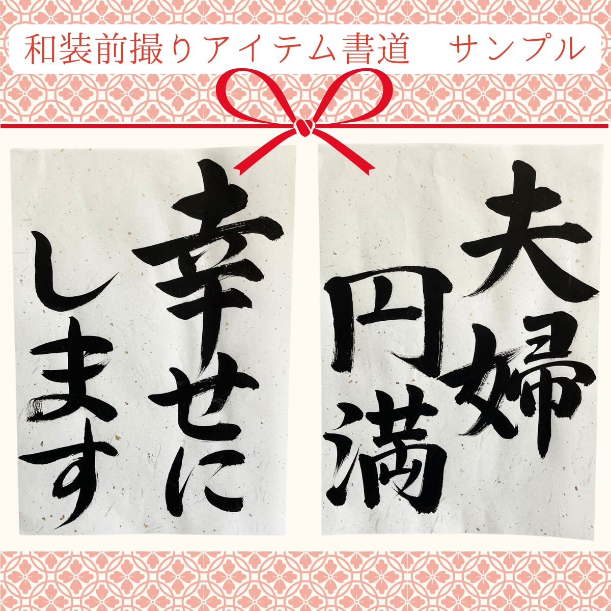 和装前撮りアイテムを毛筆でお書きします 結婚式に映える毛筆フォトプロップス イメージ8