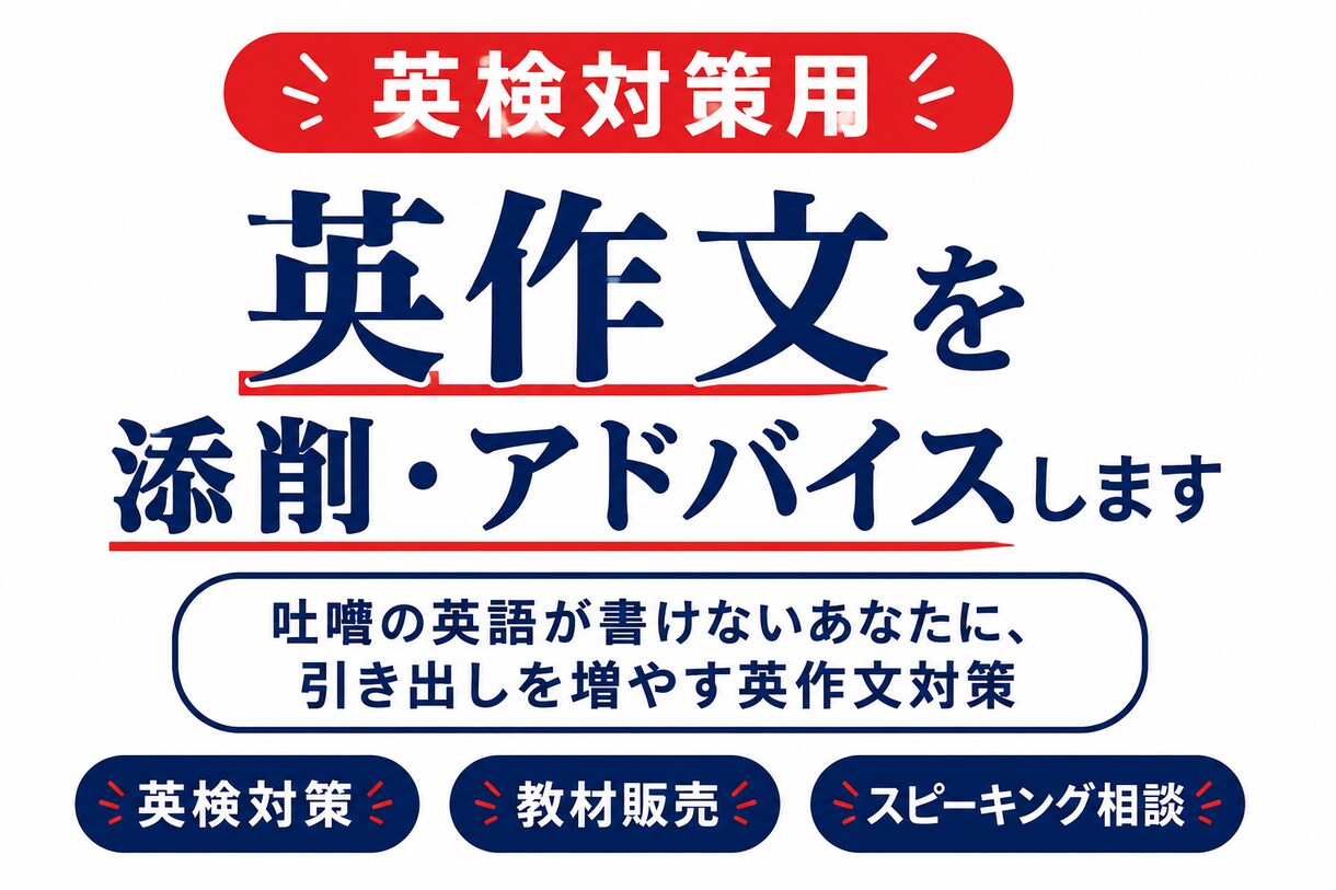 英作文を添削します 咄嗟の英語が書けないあなたに、引き出しを増やす英作文対策 イメージ1