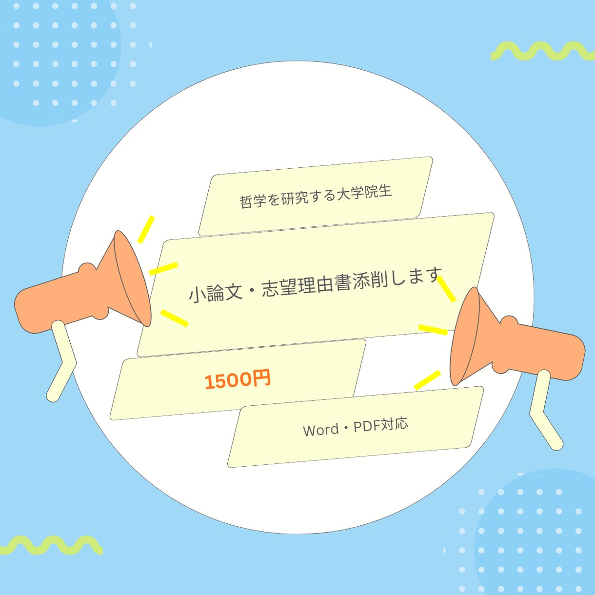 哲学を研究する院生が小論文・志望理由書を添削します 論理構成を中心に小論文・志望理由書を丁寧に添削します イメージ1