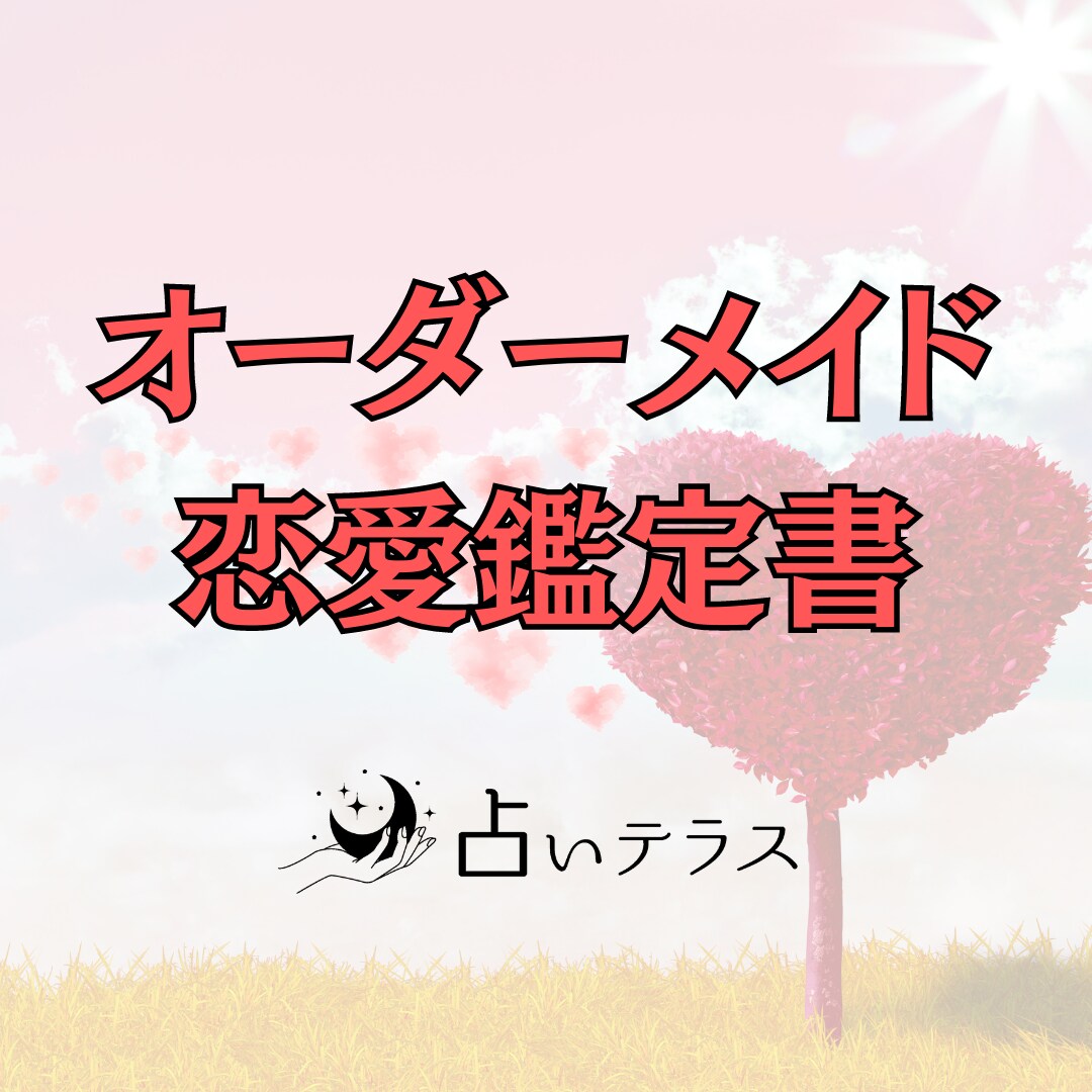 オーダーメイド恋愛鑑定書を作成します 気になる相手の相性や、出会いを求める方へのアドバイス付 イメージ1