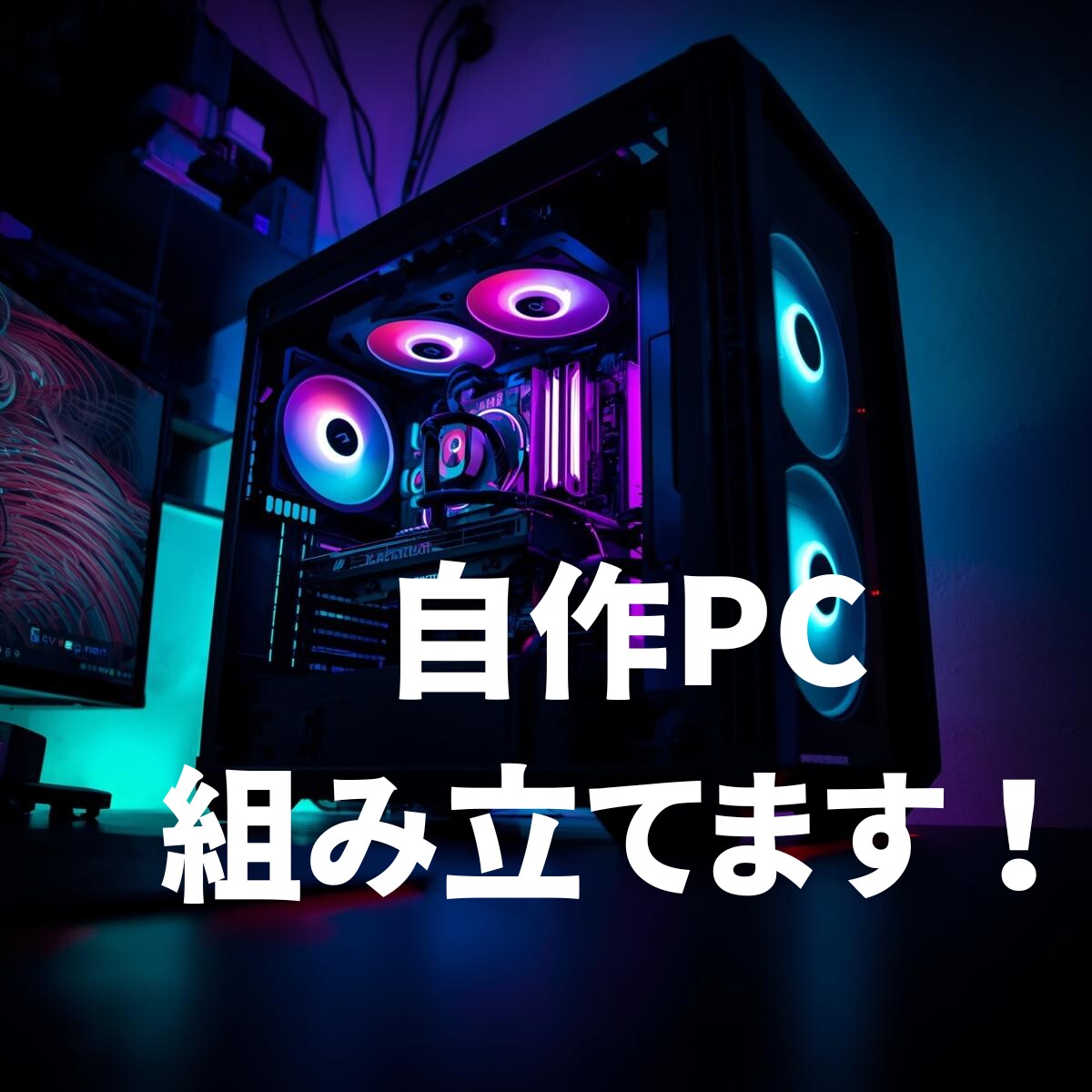 自作PCのパーツ選びから組立代行まで承ります 初心者歓迎！PCオタクが最適なPCを提案いたします。 イメージ1