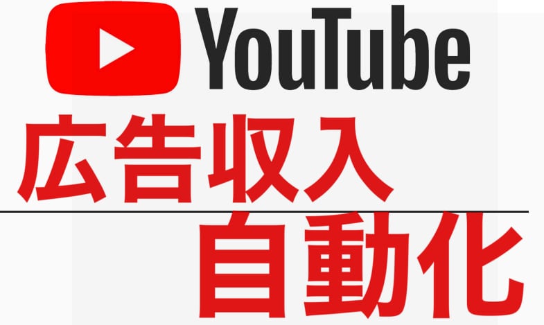 YouTubeの広告収入を自動化します YouTubeの収入を自動化に！ イメージ1