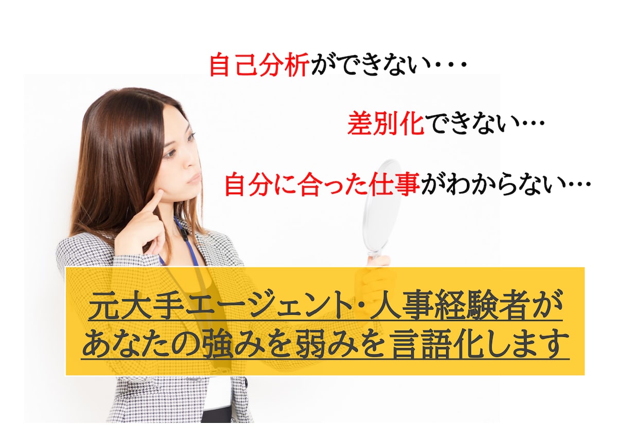 即日OK／面接でも活用「自己PR」を言語化します 60分のカウンセリングで「あなたらしさ」を引き出します！ イメージ1