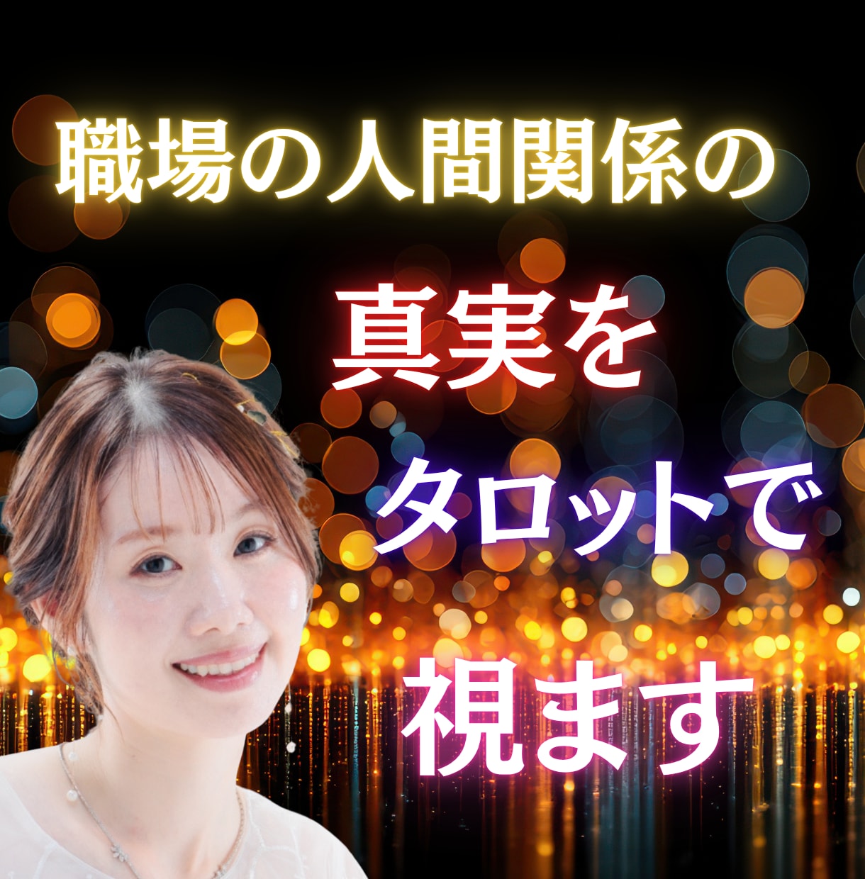 職場の人間関係の真実をタロットで視ます 職場のストレス、タロットが“根本原因”を教えます イメージ1