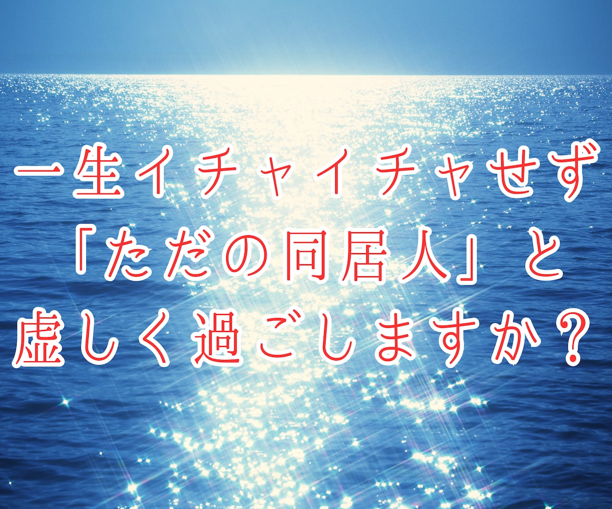セックスレス❤️女として見られぬ苦しみから救います 夜の相性／レスられ妻／浮気／婚外／離婚／レス解消／求め愛 イメージ7